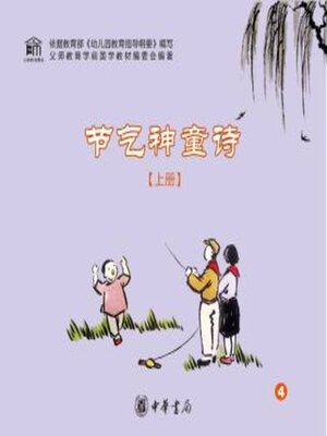 cover image of 节气神童诗（上册）